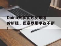 九游娱乐- doinb罢赛 