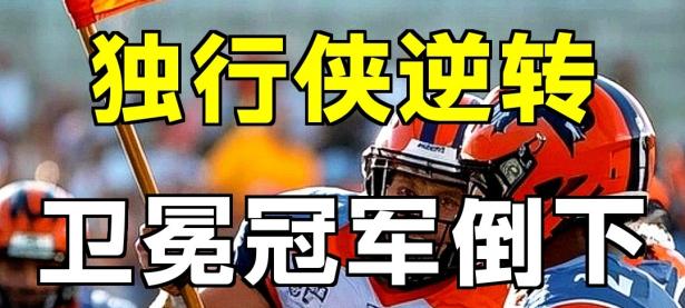 九游-萨拉赫爆冷击败独行侠，突破纪录引爆全场！的简单介绍